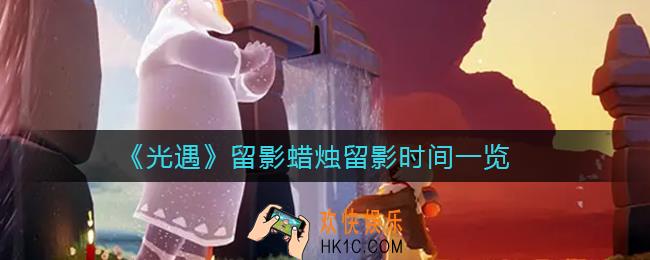 光遇留影蜡烛能留多久_留影蜡烛留影时间一览