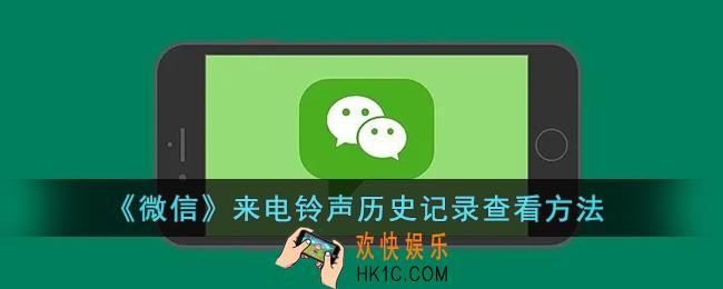 微信来电铃声历史记录怎么查_微信来电铃声历史记录查看方法