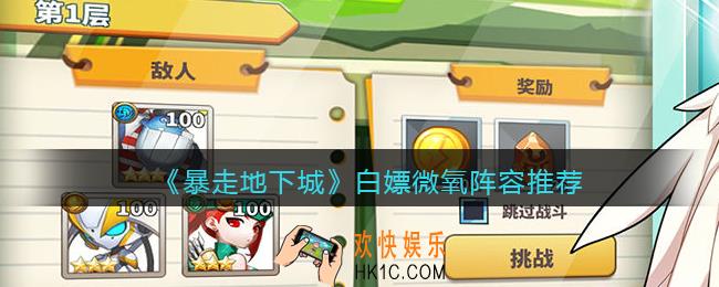 暴走地下城白嫖微氪玩家阵容怎么搭配_白嫖微氪阵容推荐