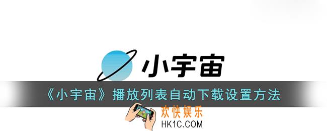 小宇宙怎么设置自动下载_小宇宙播放列表自动下载设置方法