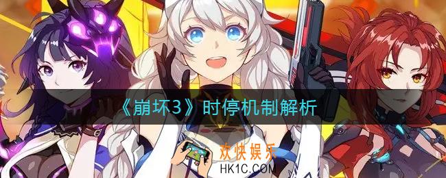 崩坏3时停机制是什么_时停机制解析