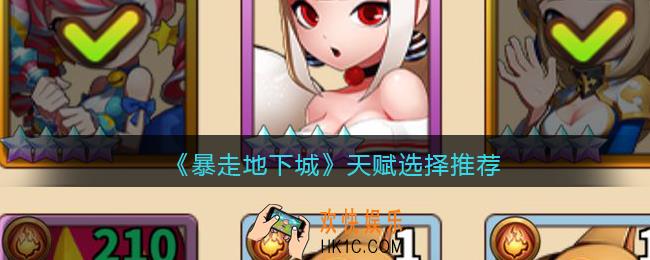 暴走地下城天赋哪个好_天赋选择推荐