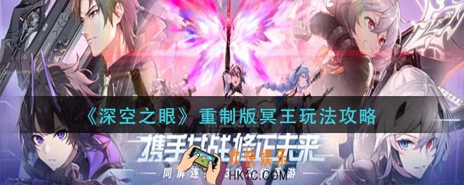 深空之眼重制版冥王怎么玩_重制版冥王玩法攻略