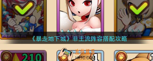 暴走地下城非主流阵容怎么搭配_非主流阵容搭配攻略