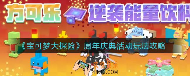 宝可梦大探险周年庆典活动怎么玩_周年庆典活动玩法攻略