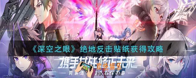 深空之眼绝地反击贴纸怎么获得_绝地反击贴纸获得攻略