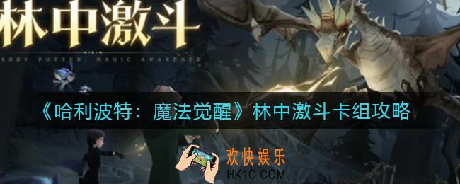 哈利波特魔法觉醒林中激斗怎么过_林中激斗卡组攻略
