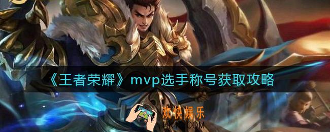 王者荣耀mvp选手称号怎么获得_mvp选手称号获取攻略