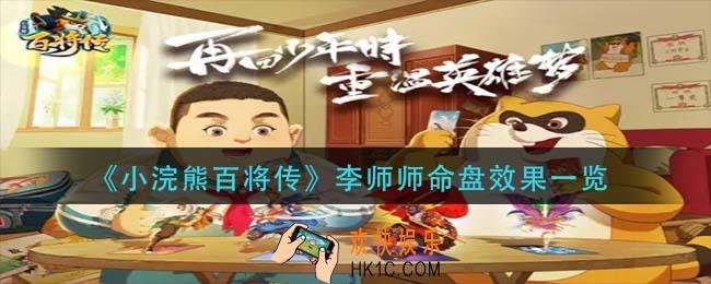 小浣熊百将传李师师命盘怎么样_李师师命盘效果一览