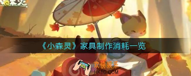 小森灵家具制造消耗什么_家具制作消耗一览