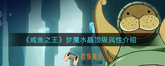 咸鱼之王梦魇水晶顶级属性有哪些_梦魇水晶顶级属性介绍