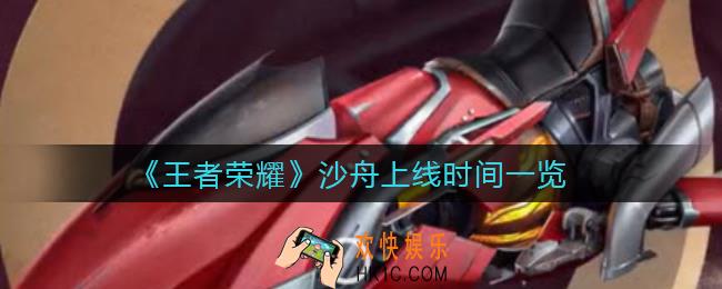 王者荣耀沙舟什么时候上线_沙舟上线时间一览
