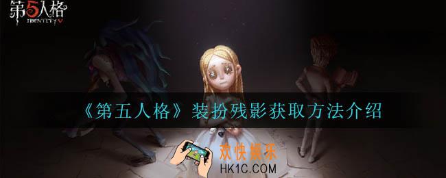第五人格装扮残影怎么获得_装扮残影获取方法介绍