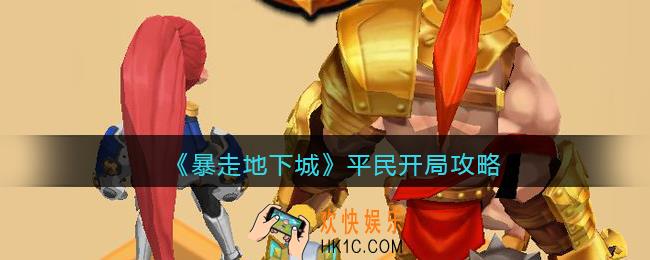暴走地下城平民怎么开局_平民开局攻略