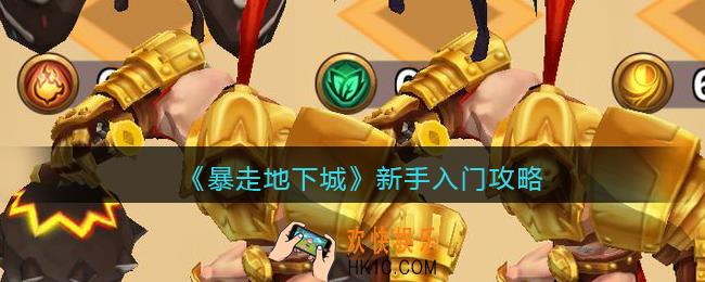 暴走地下城新手怎么玩_新手入门攻略