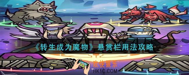 转生成为魔物悬赏栏怎么玩_悬赏栏用法攻略