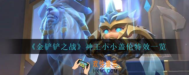 金铲铲之战神王小小盖伦怎么样_神王小小盖伦特效一览