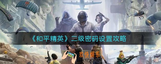 和平精英二级密码怎么设置_二级密码设置攻略