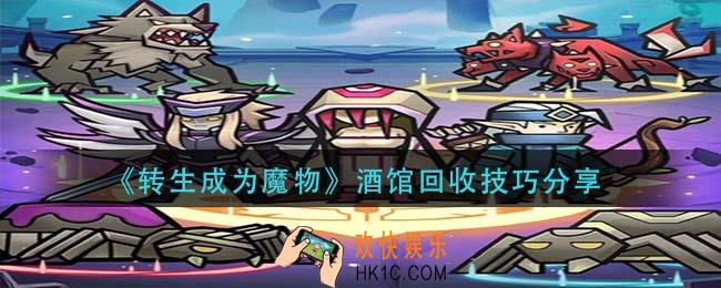 转生成为魔物酒馆怎么回收魔物_酒馆回收技巧分享