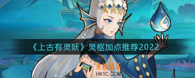 上古有灵妖灵枢怎么加点_灵枢加点推荐2022