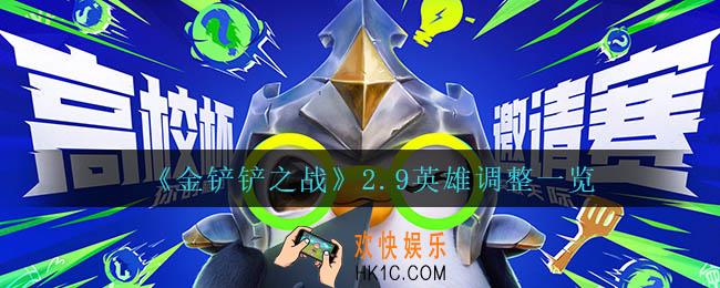 金铲铲之战2.9英雄调整了什么_2.9英雄调整一览