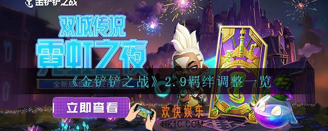 金铲铲之战2.9羁绊调整了什么_2.9羁绊调整一览