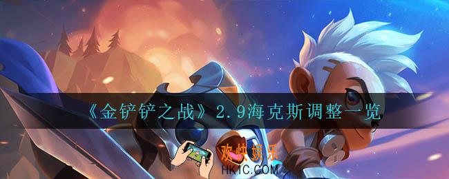 金铲铲之战2.9海克斯调整了什么_2.9海克斯调整一览