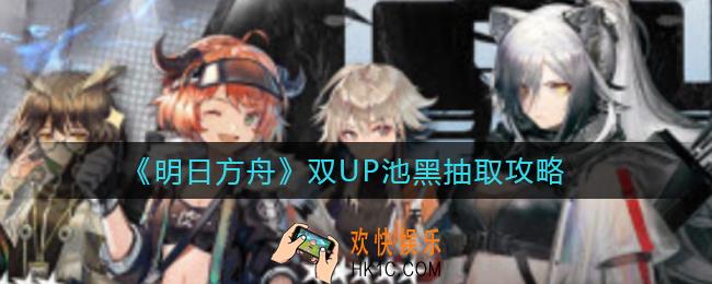 明日方舟双UP池黑值不值得抽_双UP池黑抽取攻略