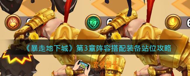 暴走地下城第三章阵容怎么搭配_第三章阵容搭配装备站位攻略