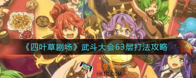 四叶草剧场武斗大会63层怎么打_武斗大会63层打法攻略