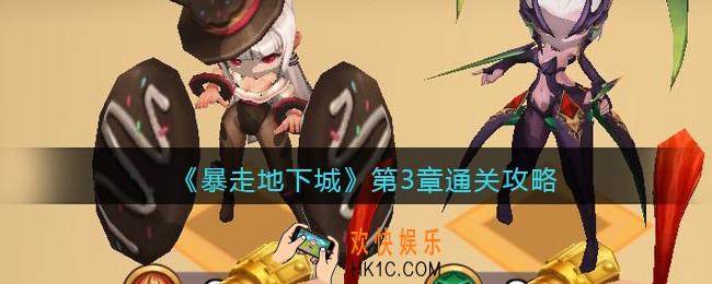 暴走地下城第三章怎么过_第三章通关攻略