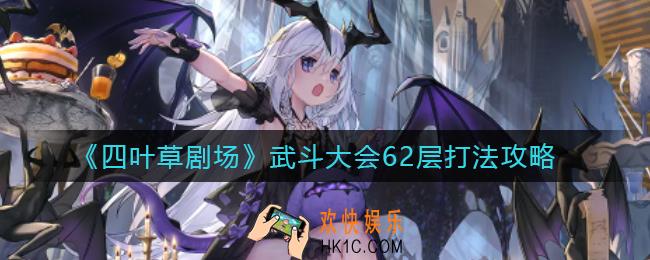 四叶草剧场武斗大会62层怎么打_武斗大会62层打法攻略