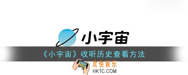 小宇宙收听记录怎么看_小宇宙收听历史查看方法