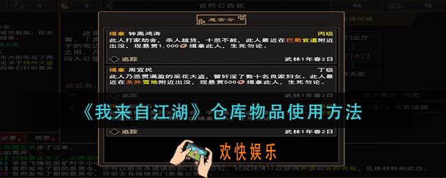 我来自江湖仓库物品怎么使用_仓库物品使用方法