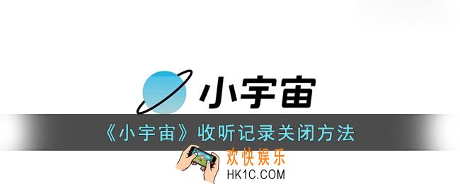 小宇宙收听历史怎么删除_小宇宙收听记录关闭方法