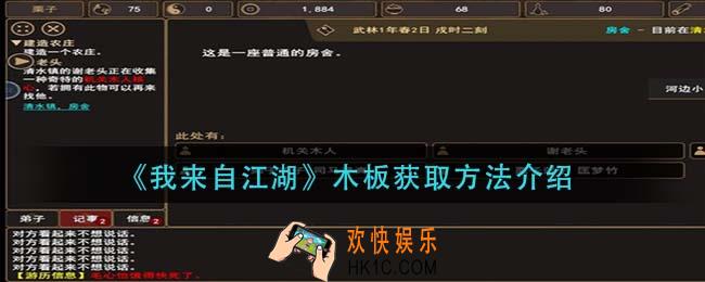 我来自江湖木板怎么获得_木板获取方法介绍