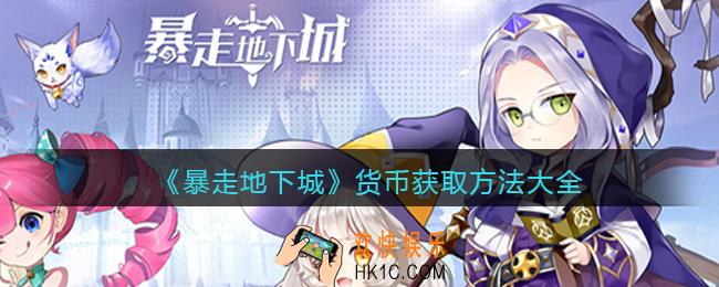 暴走地下城货币怎么获得_货币获取方法大全