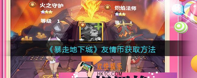 暴走地下城友情币怎么获得_友情币获取方法
