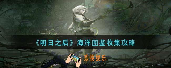 明日之后海洋图鉴怎么收集_海洋图鉴收集攻略