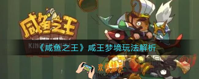 咸鱼之王咸王梦境怎么玩_咸王梦境玩法解析
