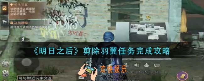 明日之后剪除羽翼任务怎么做_剪除羽翼任务完成攻略
