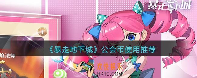 暴走地下城公会币怎么用_公会币使用推荐
