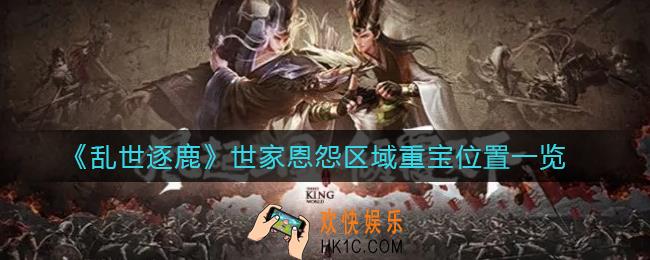 乱世逐鹿世家恩怨区域重宝在哪_世家恩怨区域重宝位置一览