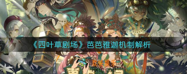 四叶草剧场芭芭雅迦机制怎么样_芭芭雅迦机制解析