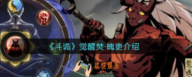 斗诡焚魄吏怎么样_觉醒焚·魄吏介绍