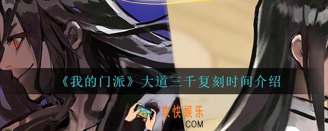 我的门派大道三千什么时候复刻_大道三千复刻时间介绍