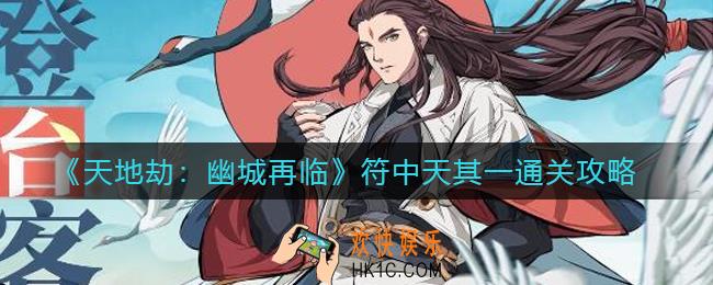 天地劫幽城再临符中天其一怎么过_符中天其一通关攻略
