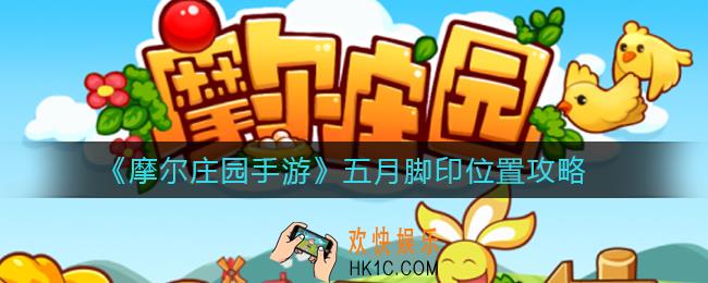 摩尔庄园手游5月脚印在哪里_五月脚印位置攻略