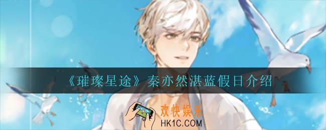 璀璨星途秦亦然湛蓝假日怎么样_秦亦然湛蓝假日介绍