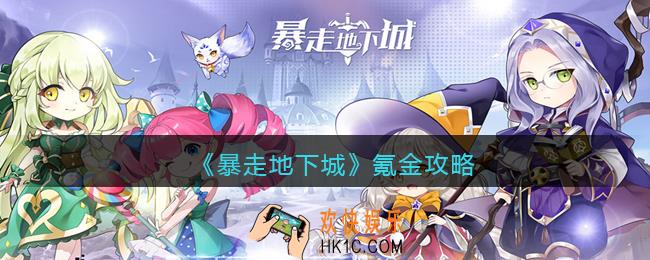 暴走地下城怎么氪金_氪金攻略